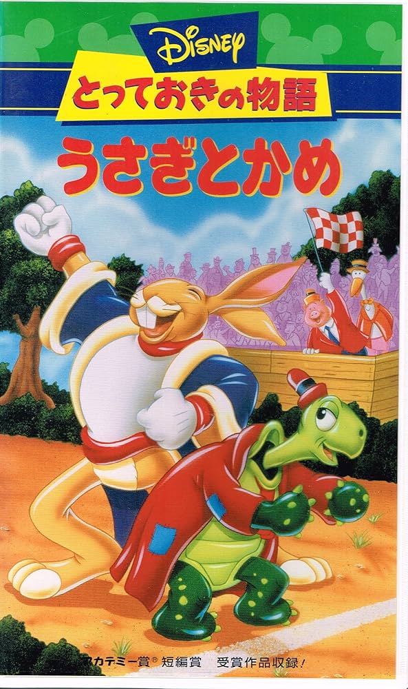 ウサギとカメ☆物語 ウサギとカメ - 株式会社岩崎書店 この1冊が未来をつくる